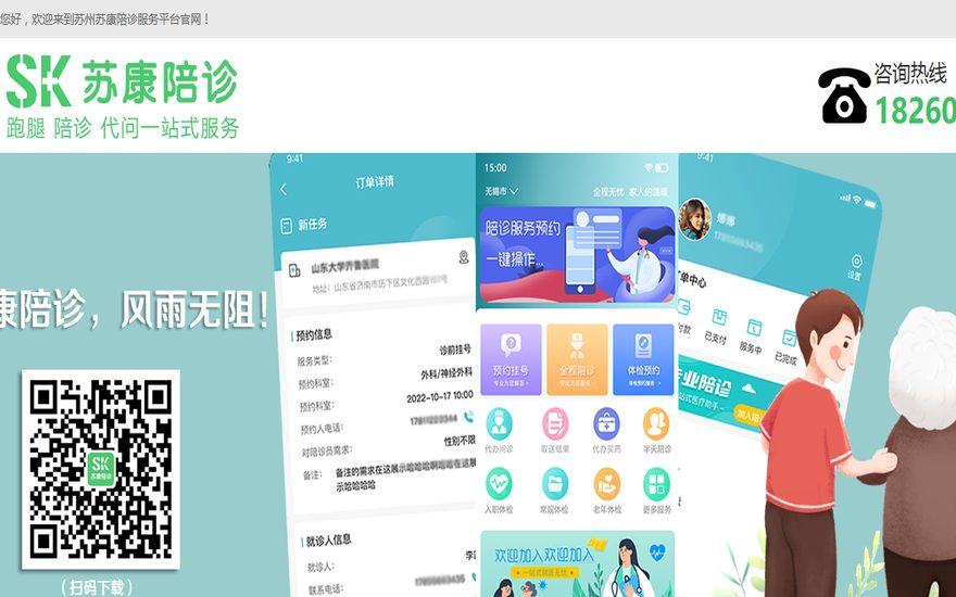 苏康陪诊 APP 界面